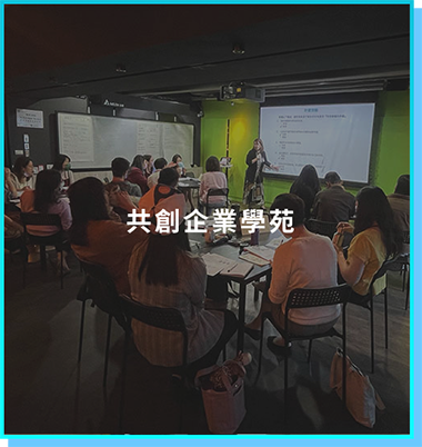 共創企業學苑